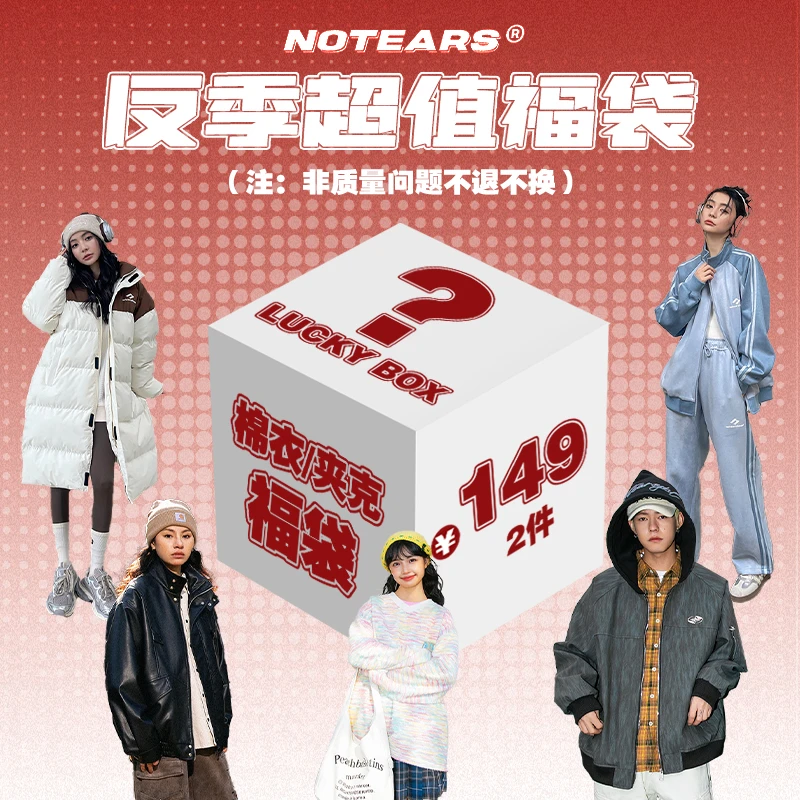 【 反季限定两件】NOTEARS/没有眼泪 棉服/夹克/卫衣/套装自选福袋