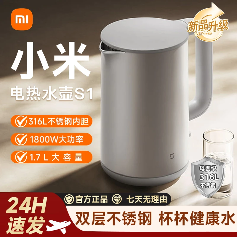 小米米家电热水壶S1家用双钢烧水壶1.7L大容量316L不锈钢开水壶
