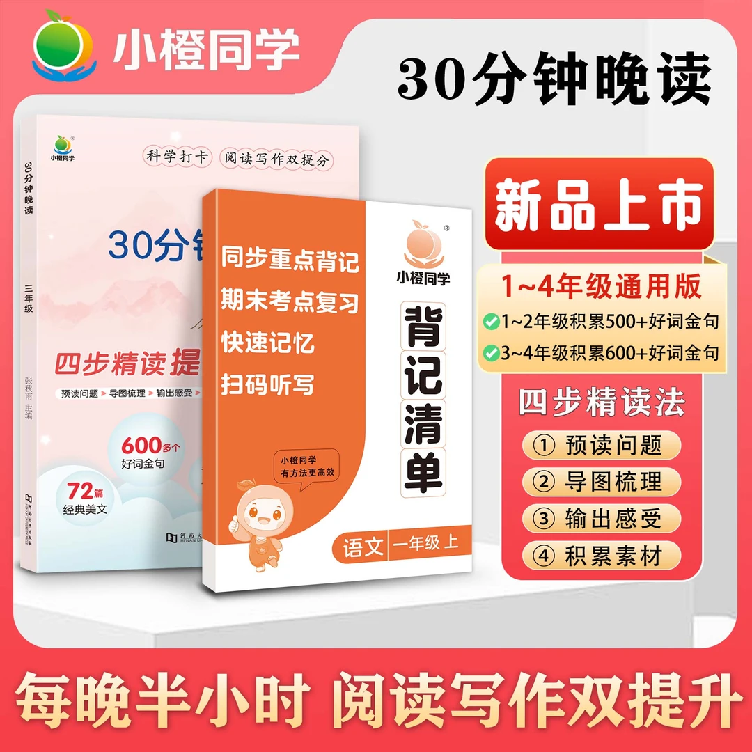 【小橙】30分钟晚读 四步精读法提升阅读理解与写作1-4年级背记清单