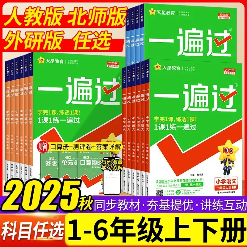 2025秋一遍过语文数学英语一二三四五六年级上册人教版同步练习册