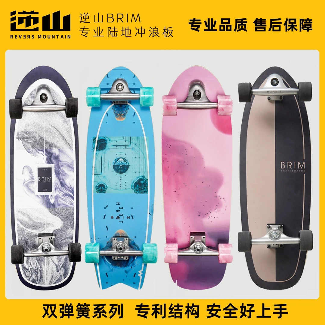 逆山BRIM陆地冲浪板滑板陆冲弹簧桥免蹬地路冲滑板代步道具场地