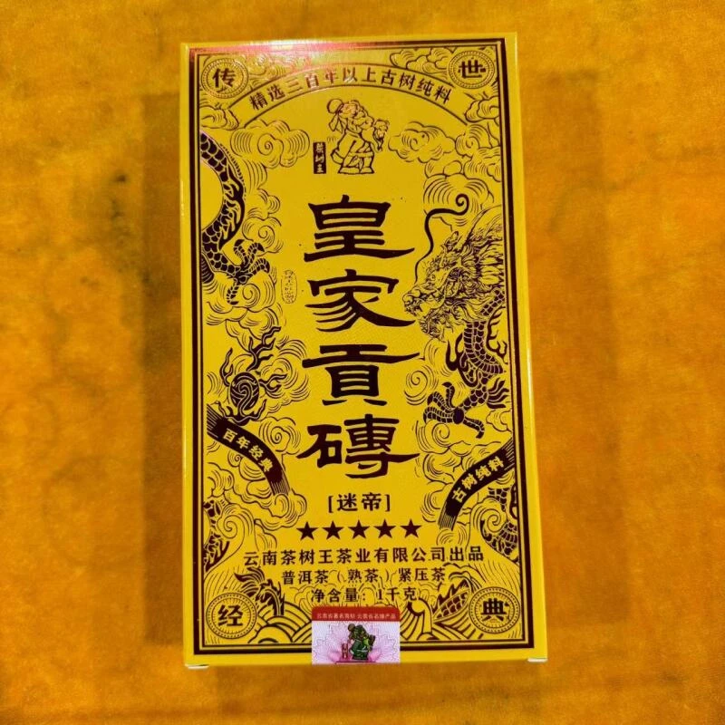 茶树王 2018年 皇家贡砖 (熟茶)1000g