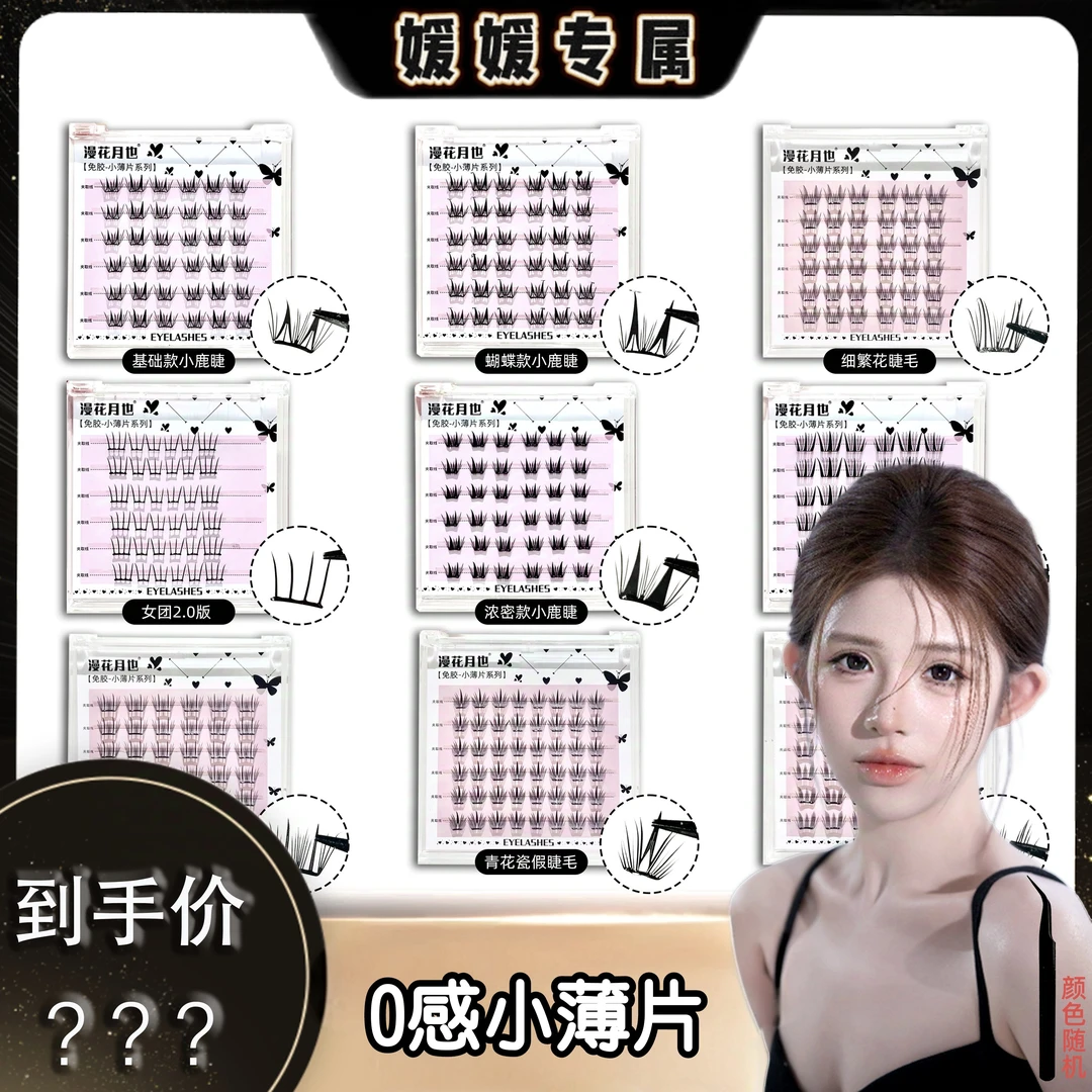 【媛媛专属】【免胶四盒任选送金羽镊】0感小薄片弧形梗免胶假睫毛