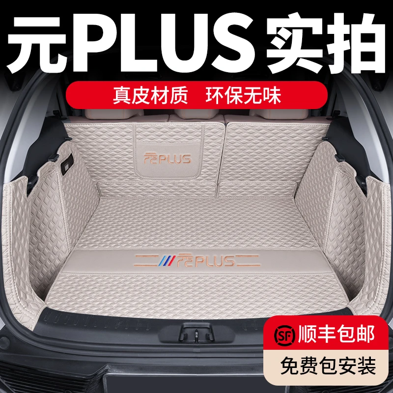2025款比亚迪元plus后备箱垫全包围专用全新元up汽车尾箱垫荣耀版
