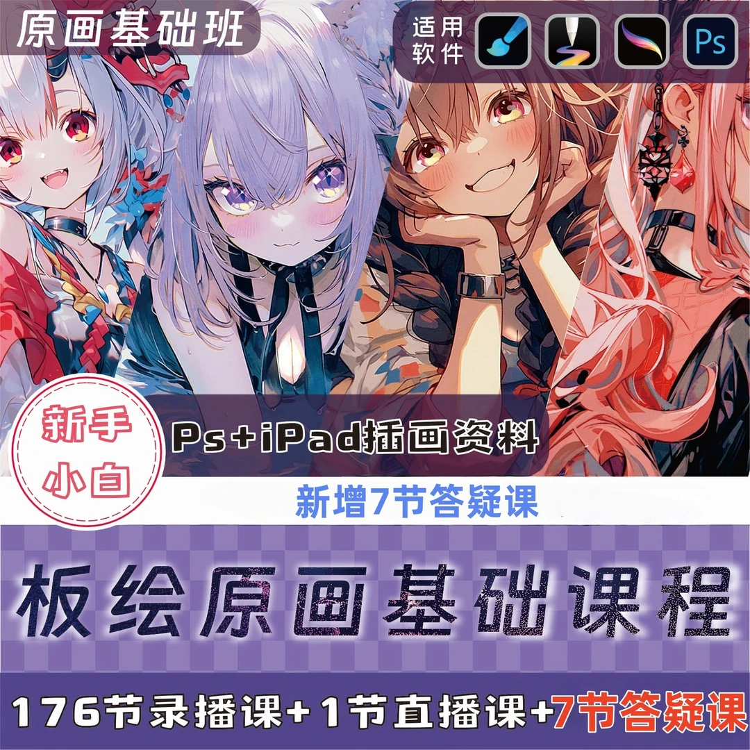 （拍了联系客服）原画零基础入门教程合集+7节答疑课（19岁拍下无效）