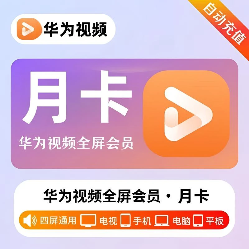【直充】华为影视会员月卡季卡年卡华为视频全屏vip电视端智慧屏