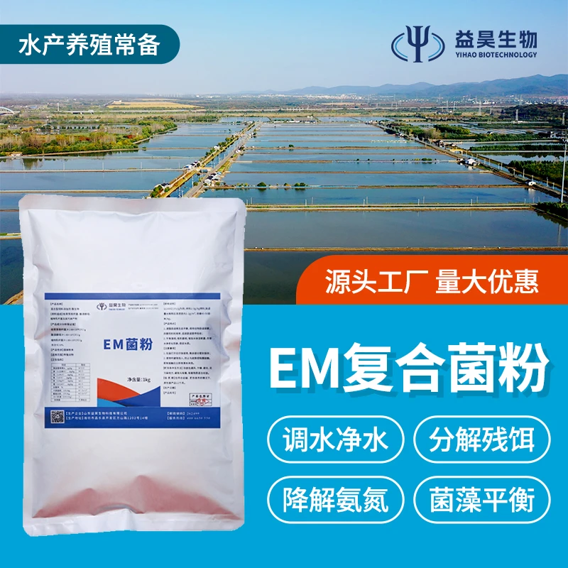 EM复合菌粉有效适用水产养殖快速使用调节水质补充营养调水净水