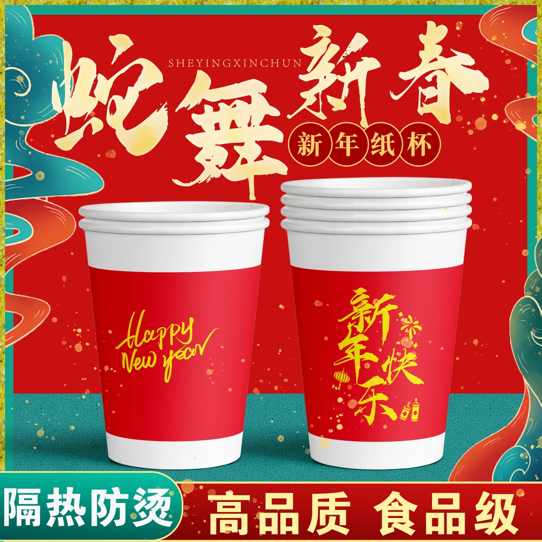甄旺2025蛇年新年快乐一次性纸杯200只家用家用加厚一次性纸杯