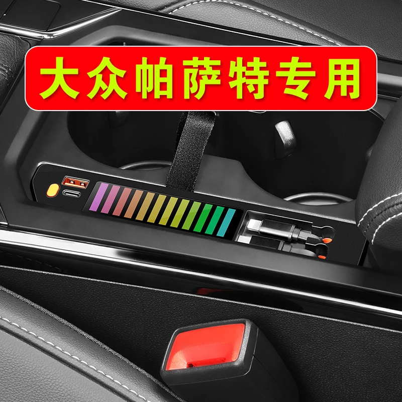 适用大众帕萨特中控拓展坞车载充电器超级快充氛围灯内饰改装配件
