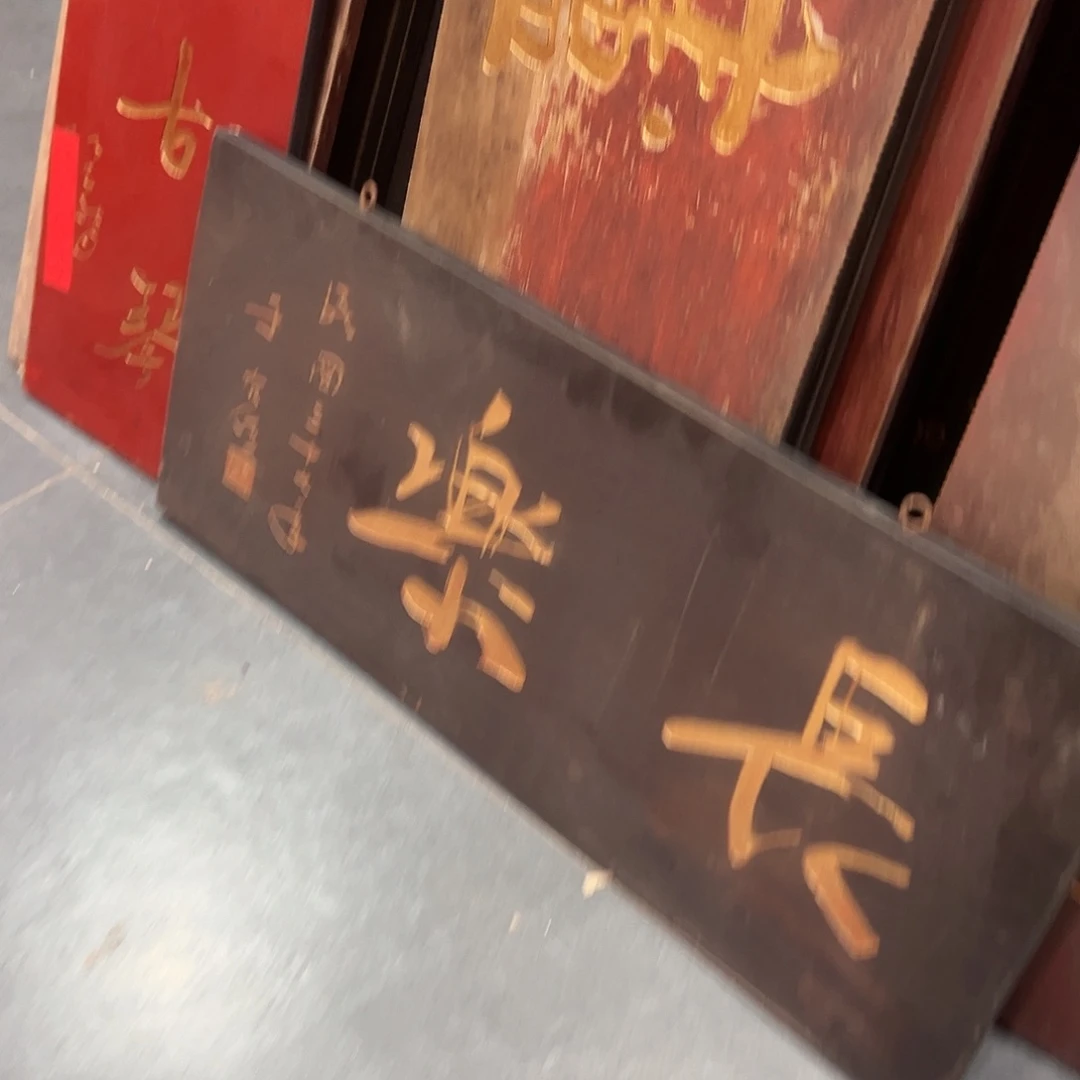 天***磊木长乐匾额匾额一方