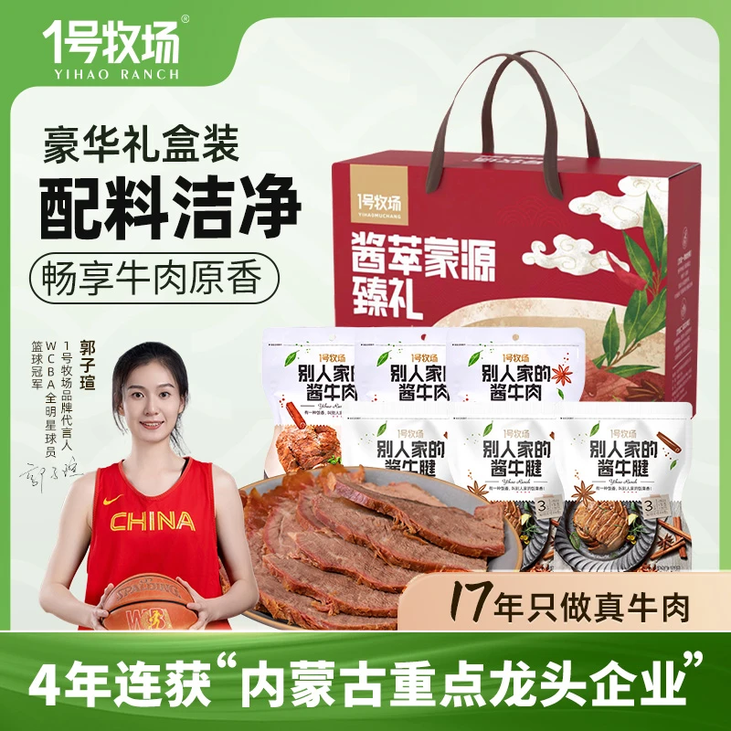 1号牧场 中秋国庆双节酱卤礼盒900g 内蒙酱牛肉酱牛腱真牛肉组合