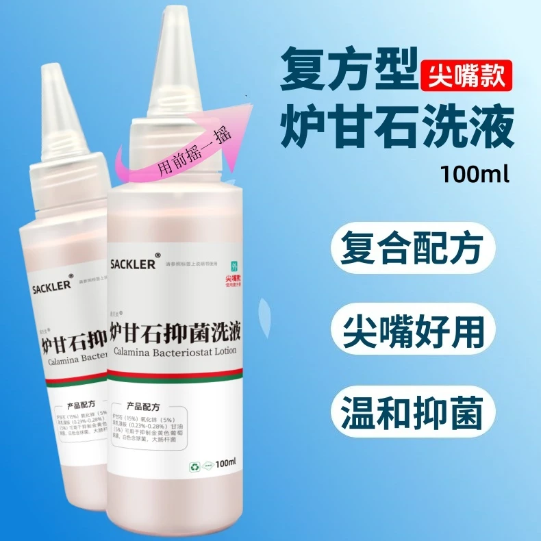 尖嘴炉甘石抑菌洗液儿童婴儿皮肤瘙痒痱子洗剂可分装滚珠瓶喷雾剂