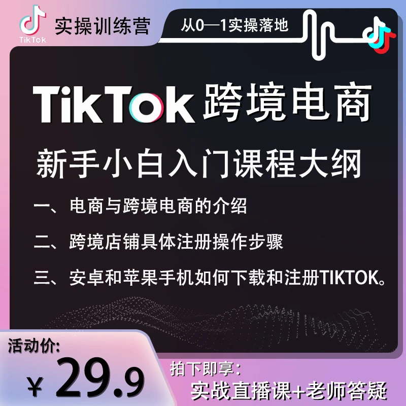 （实战老师）从0-1教会你如何注册跨境店铺和注册下载TIKTOK。
