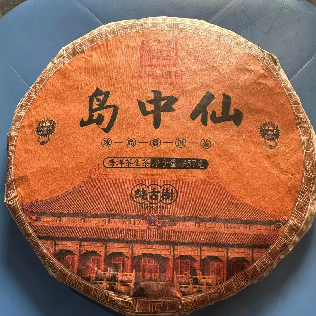 茶园世家以礼相待岛中仙古树普洱茶357g/饼  生普
