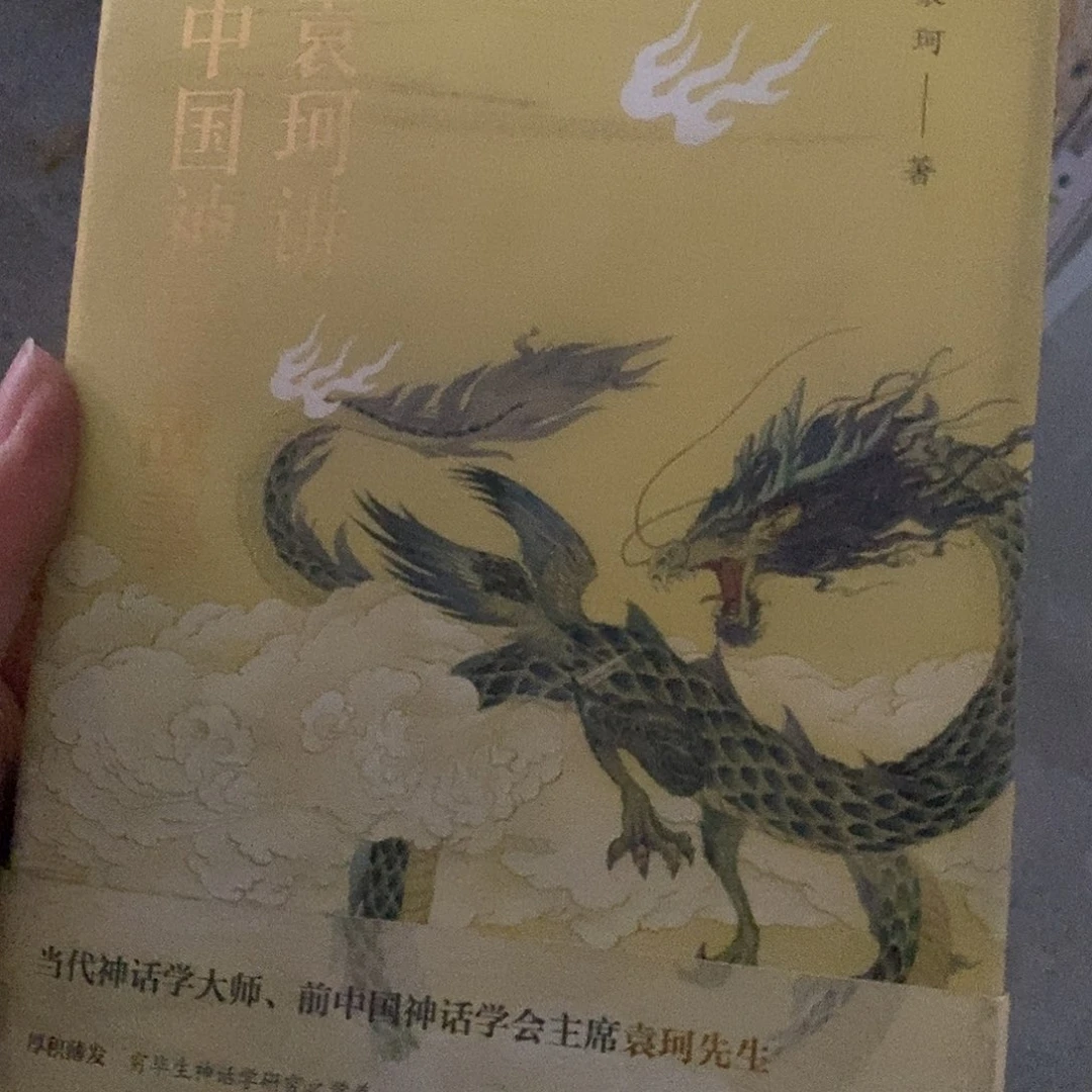 袁珂讲中国神异故事