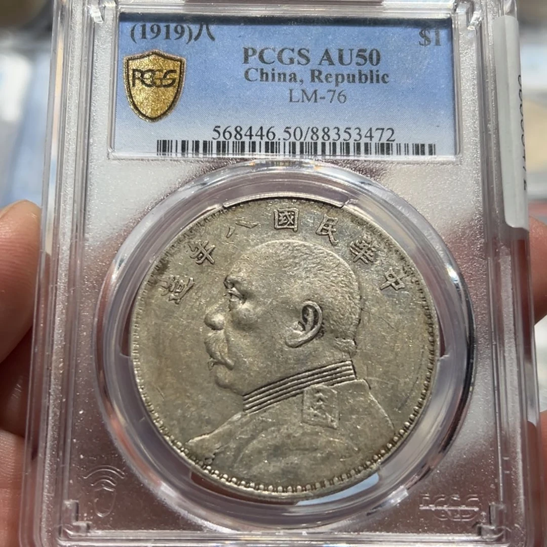 银石PCGS AU50八年大头银币3472