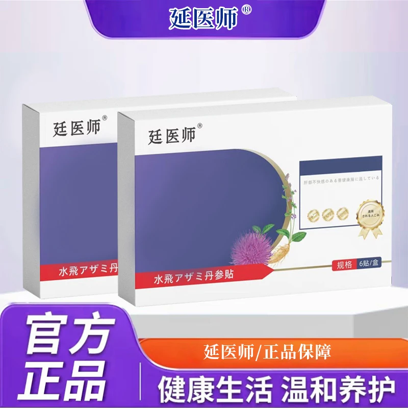 【正品保证】水飞蓟丹参贴 植物萃取治疗预防外用