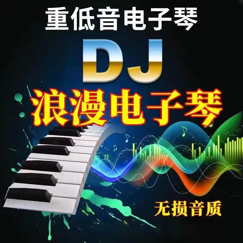 浪漫电子琴重低音dj汽车载u盘歌曲mp3高品音质无损轻音乐车用mp3