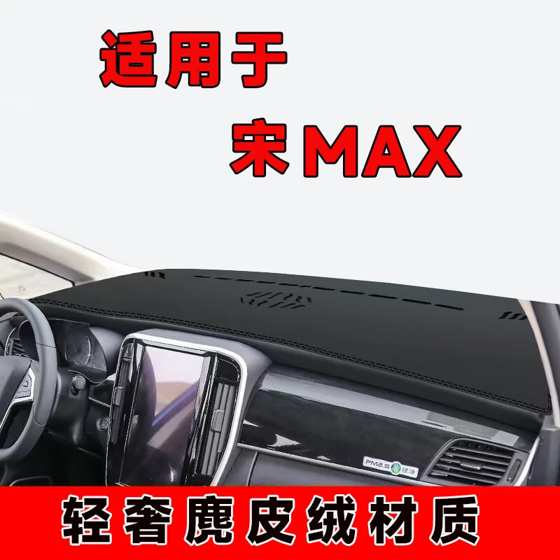 1718款比亚迪宋MAX中控台防晒垫仪表台避光垫车内隔热遮阳垫前台