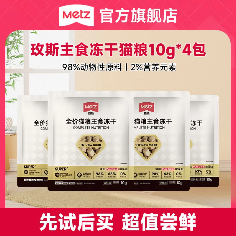 【大牌试吃】METZ玫斯super主食冻干高肉全价猫粮成幼猫通用10g*4袋
