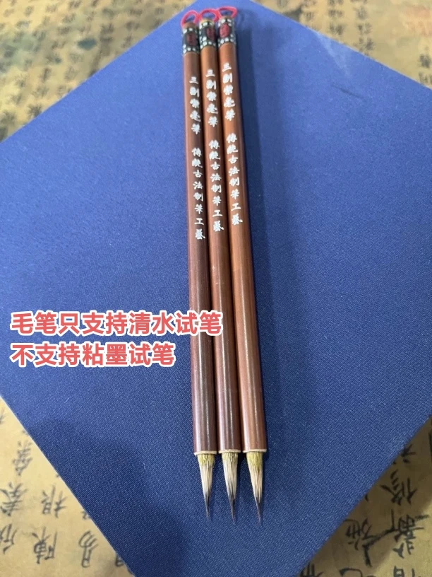 传统古法制笔工艺垫根工艺“三副紫毫笔”出峰1.9×0.4（10支一组）