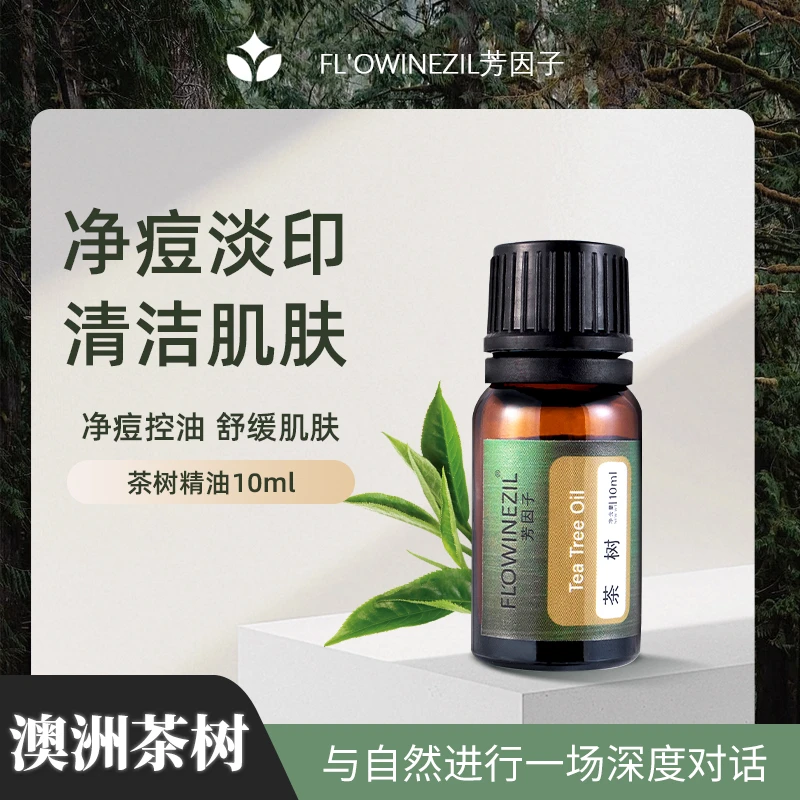 茶树单方精油芳因子舒缓净痘淡化痘印净化空气精油