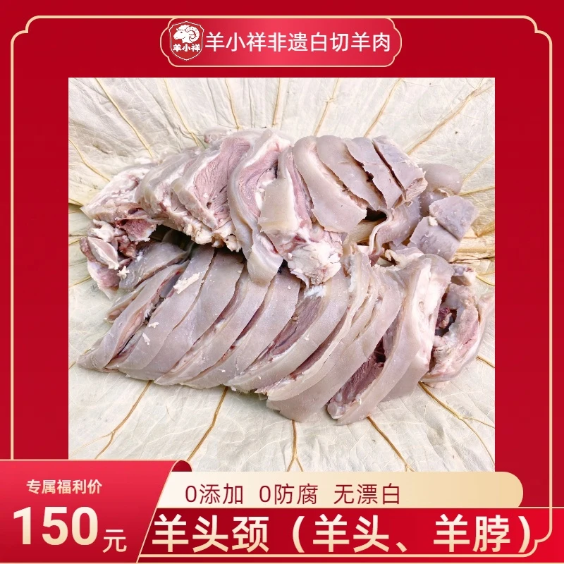 （2斤羊头颈）羊小祥 千祥白切羊肉 活羊当天现做
