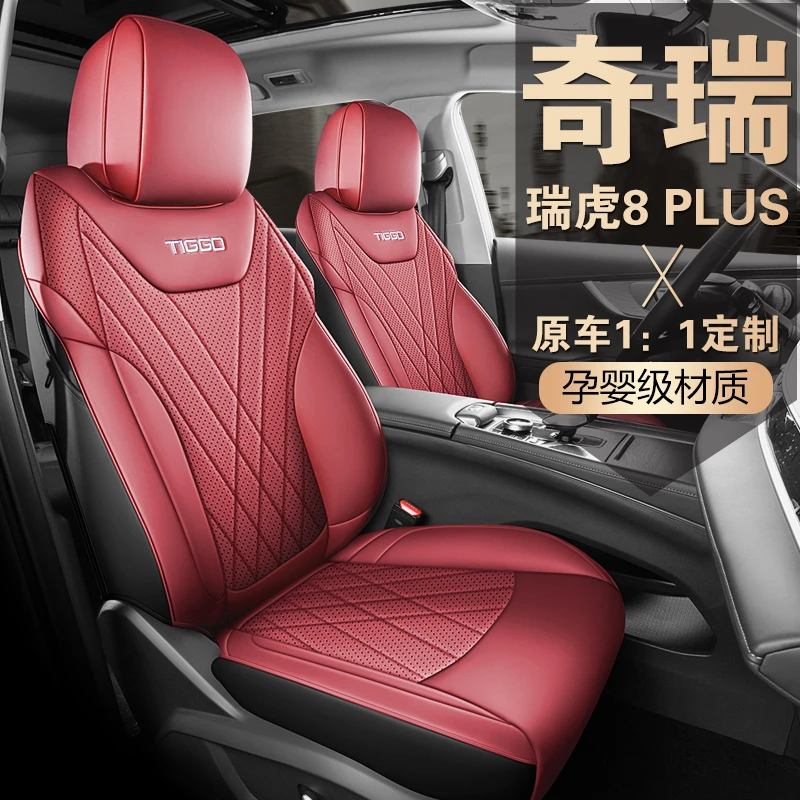 瑞虎8PLUS/PRO专车专用座套全包围全皮打孔五座七座汽车坐垫 金缝