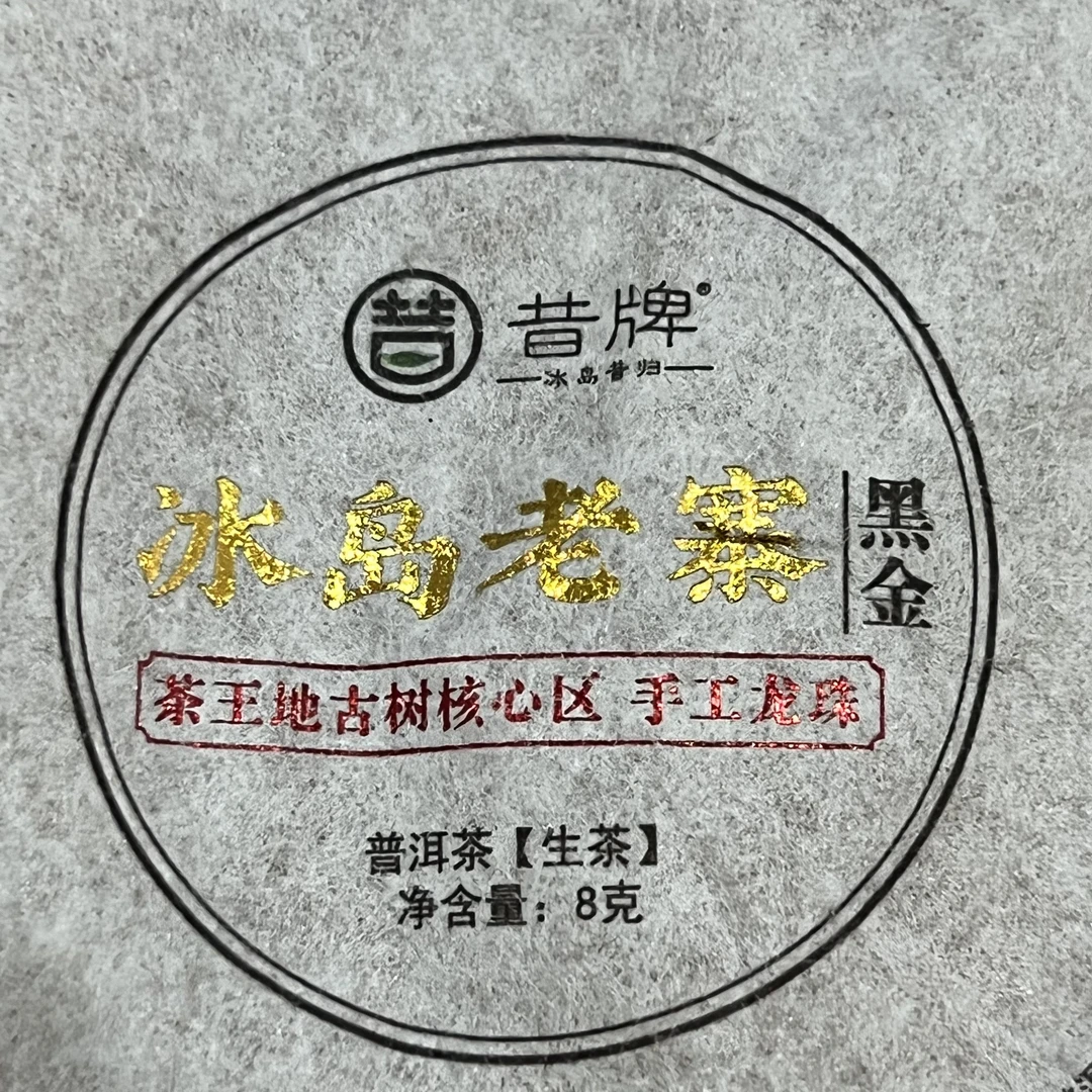 2026年冰岛老寨【黑金】古树普洱茶生【春】茶紧压茶龙珠