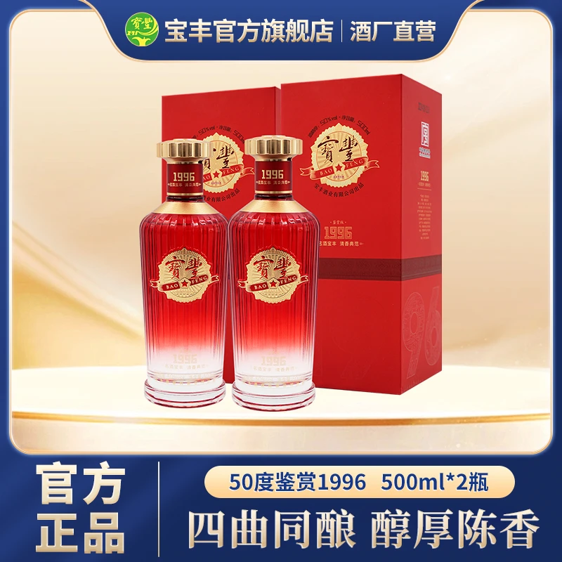 宝丰鉴赏1996清香型盒装白酒500ml*2（两瓶带手提袋）50%vol500ml