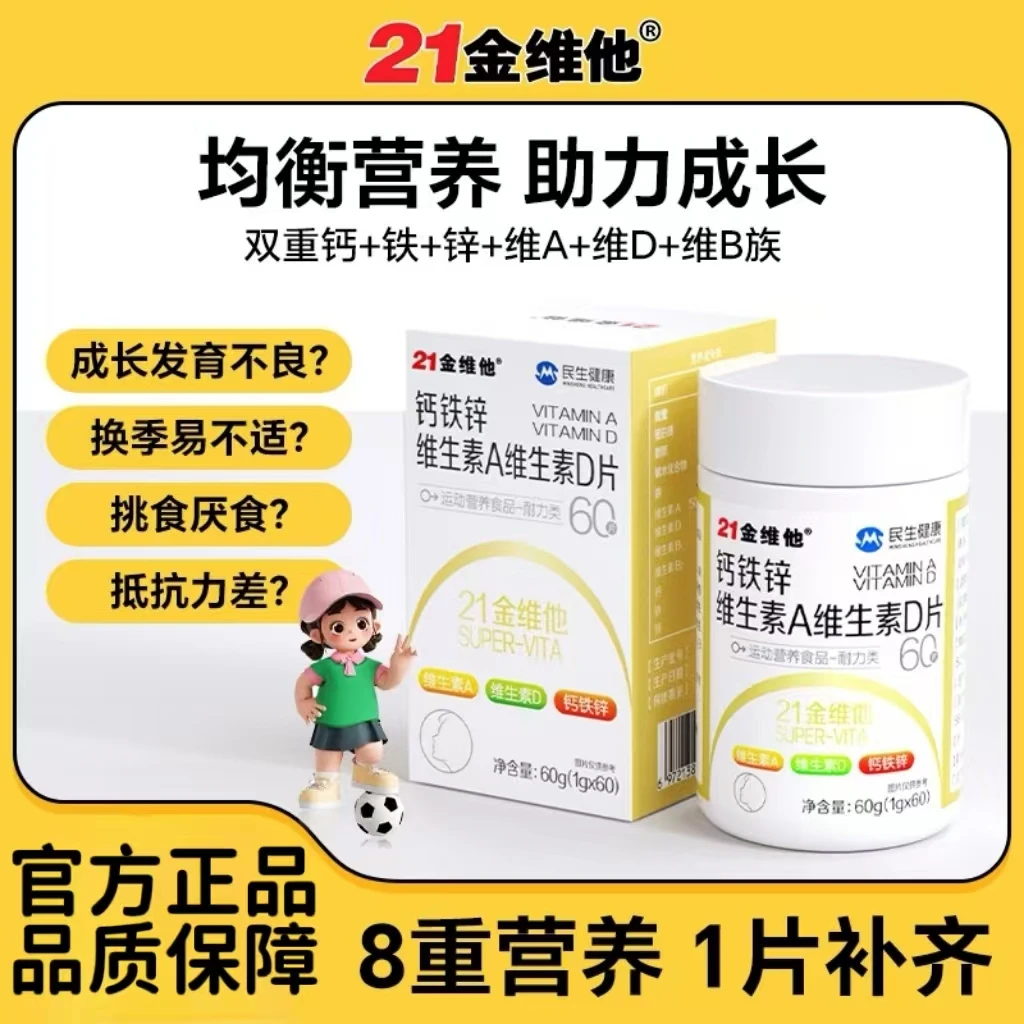 21金维他钙铁锌维生素A维生素D片60粒一瓶青少年【荟荟专属】勿用