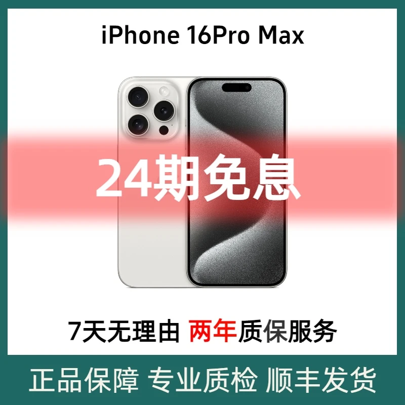准新品 Apple/苹果  【免息24期】苹果iphone16Pro Max  国行正品