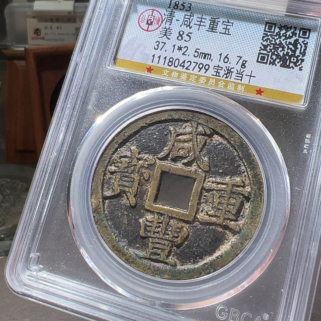 铜咸丰浙十。华夏天玺总店