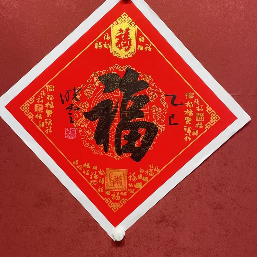 书法福字直播间大漏11111