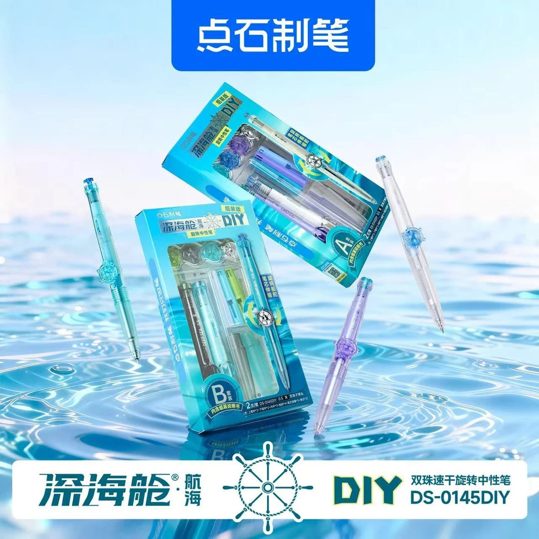 点石深海舱航海中性笔DIY组装旋转出芯双珠速干创意炫酷书写黑