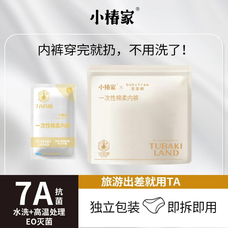 小椿家一次性内裤女士纯棉免洗无菌大码日抛透气便携旅行出差待产