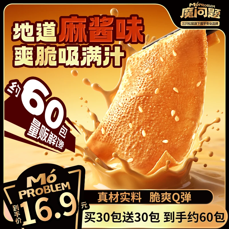 【买30包送30包】三只松鼠麻酱素毛肚540g魔芋脆爽Q弹解馋小零食BY
