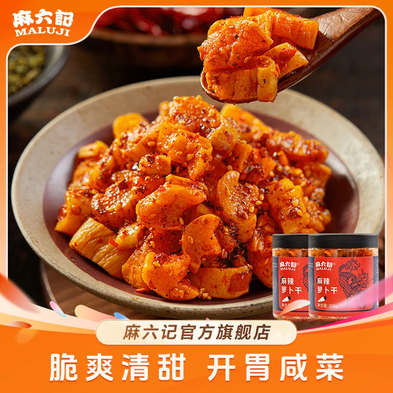【麻六记 麻辣四川萝卜干】脆爽清甜下饭开胃咸菜特色高山爽口即食
