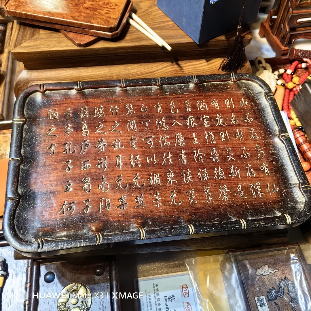 紫檀木 陋室铭茶盘大。满雕刻