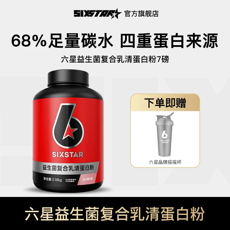 【旗舰店】六星益生菌乳清蛋白高碳水营养瘦人运动健身复合蛋白粉