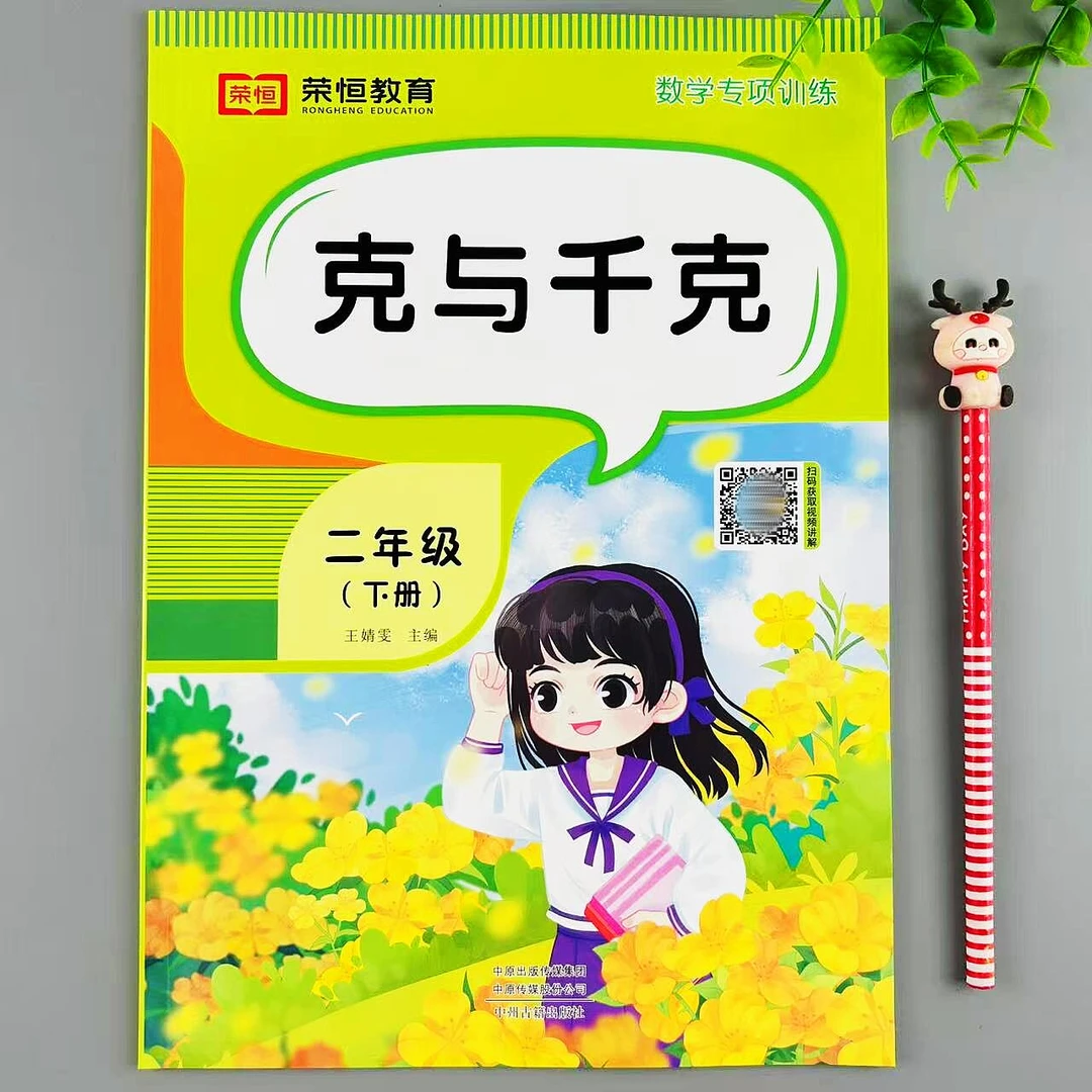 二年级下册克与千克数学专项训练重量单位练习题单位换算综合训练