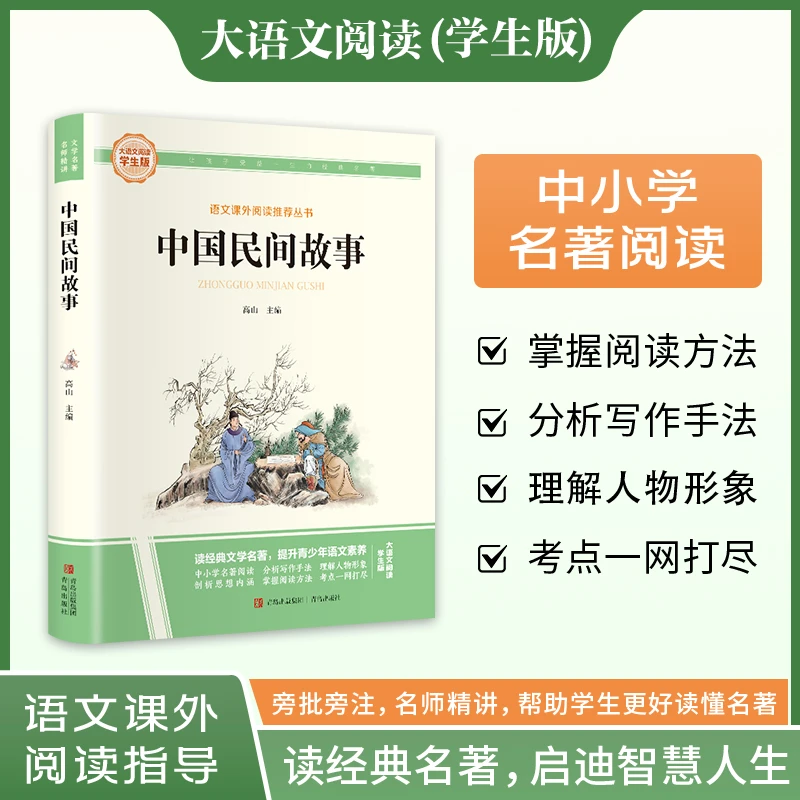 中国民间故事 -大语文