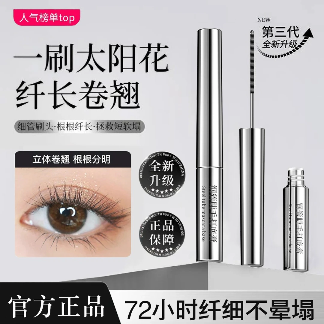 <小鱼专属&>三姿堂睫毛打底膏防水防汗拉纤长持久卷翘不晕染脱妆