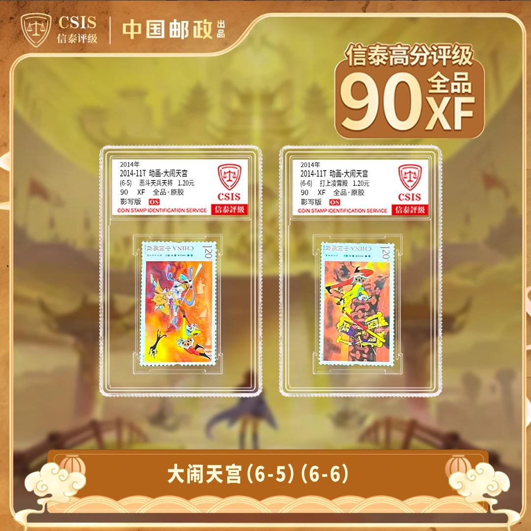 2014-11 动画-大闹天宫（6-5）和（6-6） 信泰评级 封装