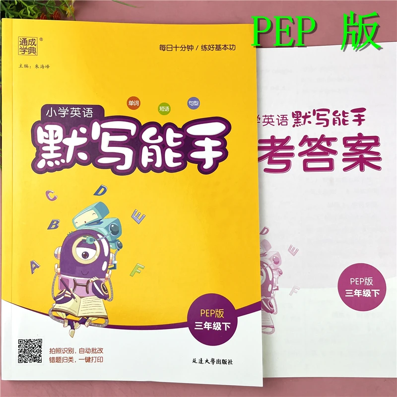 PEP版三年级下册英语默写能手英语书同步训练单词短语句段默写本