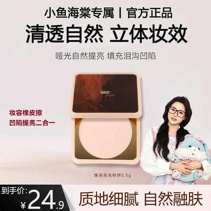 【小鱼海棠专属】花兮蝴蝶桃花源面部提亮高光粉饼令凹陷提亮卧蚕