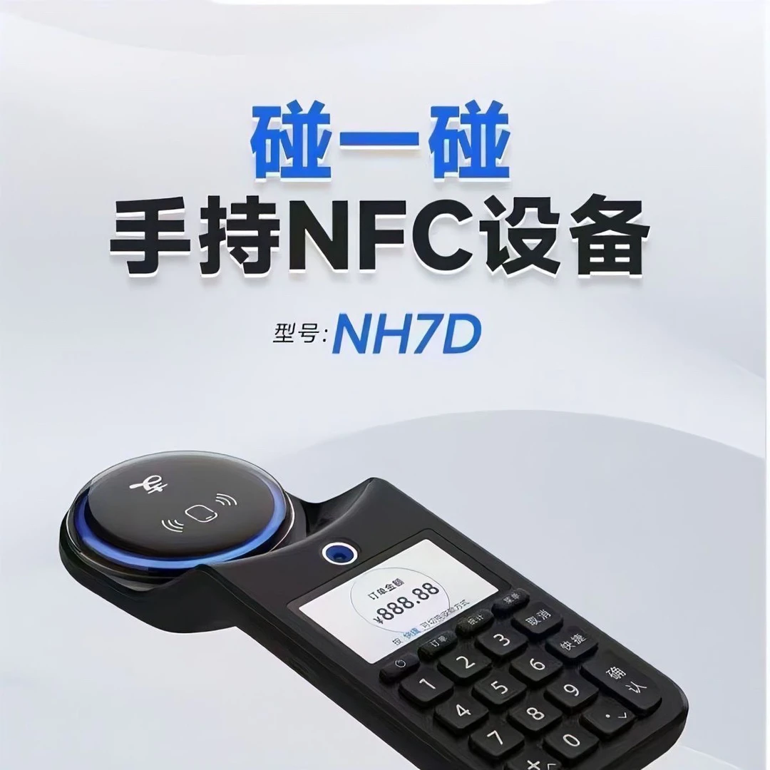 手持碰一碰NFC扫码收银机适用于餐饮店超市等场所