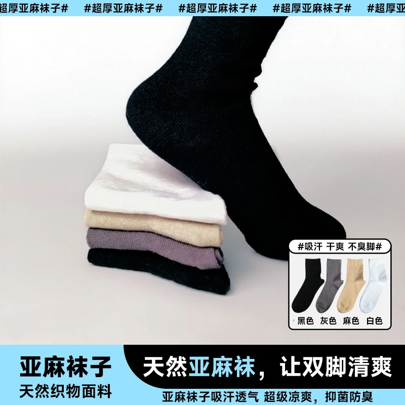 【加厚中筒袜】哈麻双鹤商务亚麻袜正品加厚中筒男女四季款抗菌耐穿