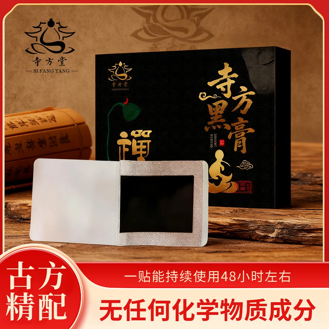 寺方黑膏肩颈腰腿腰椎间盘舒筋家用消痛贴