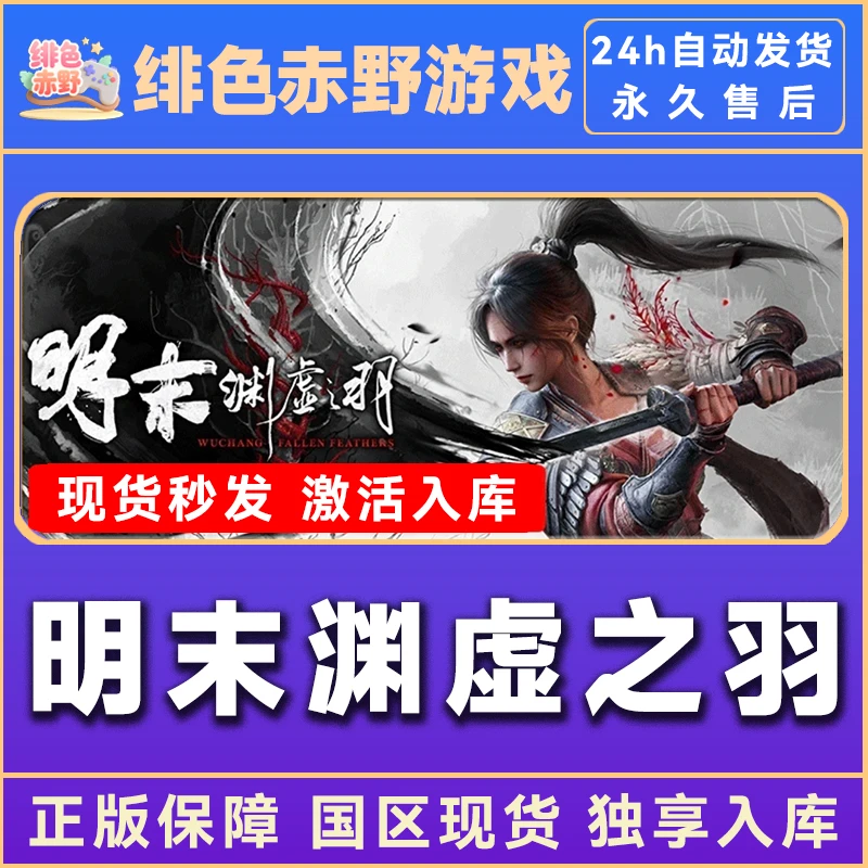 明末：渊虚之羽 正版入库 豪华版 激活入库